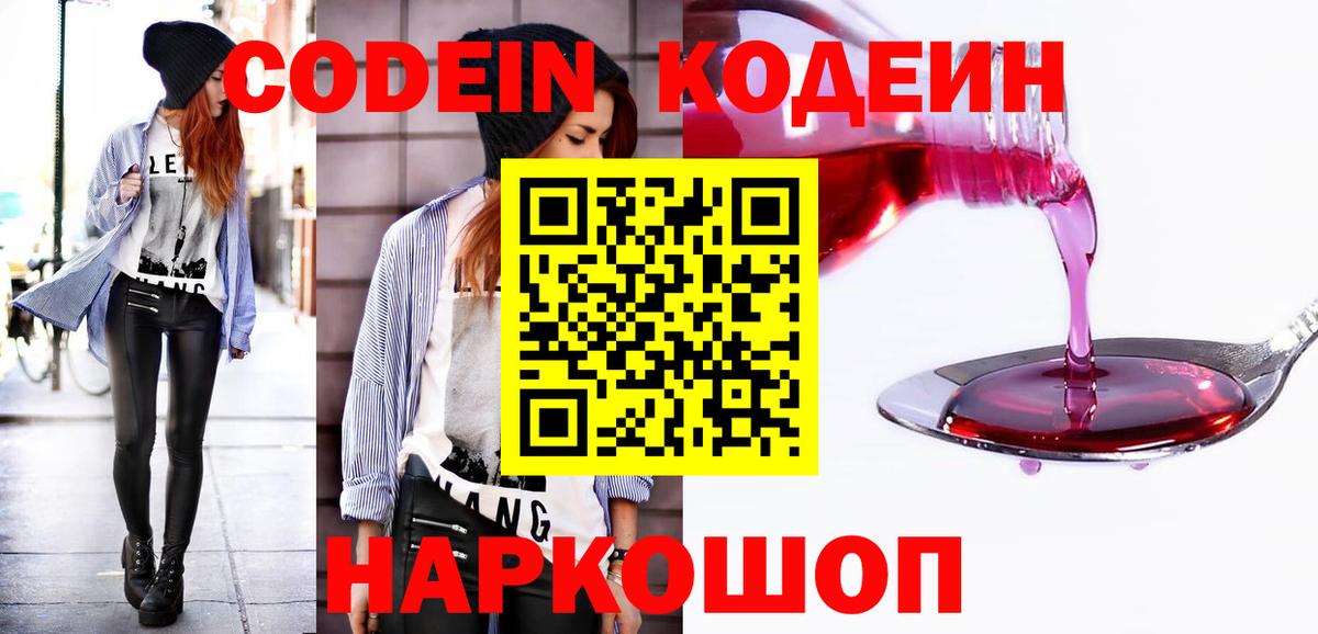 Барабинск  Кодеиновый сироп Lean напиток Lean (лин)  Кодеин Purple Drank  Вход с VPN 